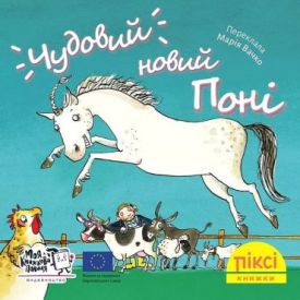 Чудовий новий поні