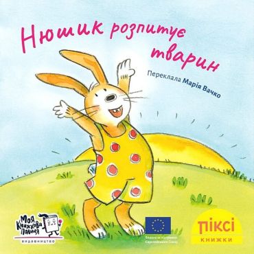 Нюшик розпитує тварин - фото 1