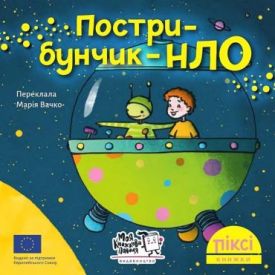 Пострибунчик-НЛО