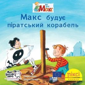 Макс будує піратський корабель Макс будує піратський корабель
