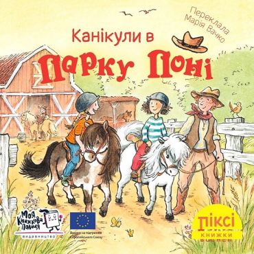 Канікули в парку поні - фото 1