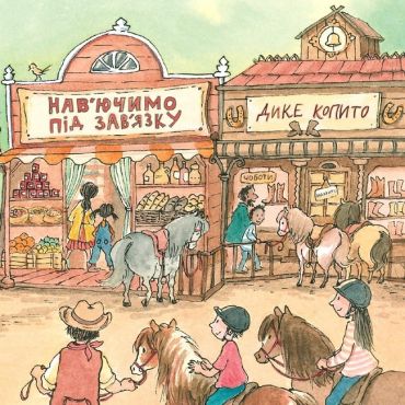 Канікули в парку поні - фото 7