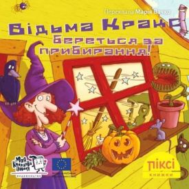 Відьма Кракс береться за прибирання!