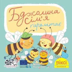 Бджолина сім’я перелітає