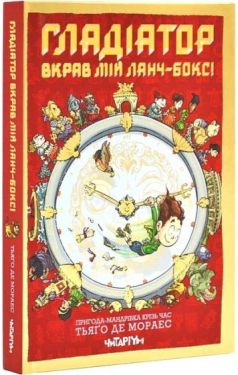 Гладіатор з'їв мій ланчбокс!