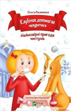 Клубочок допомагає чепуритися. Неймовірні пригоди чистунів