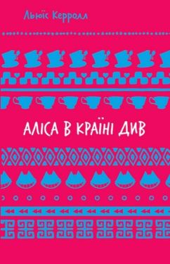 Аліса в Країні Див