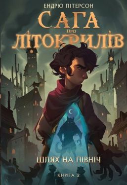 Сага про Літокрилів. Книга 2. Шлях на північ