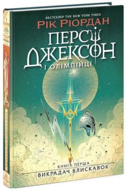 Персі Джексон і олімпійці. Книга 1. Викрадач блискавок