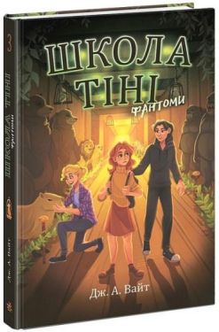 Школа Тіні. Книга 3. Фантоми