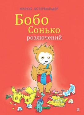 Бобо Сонько розлючений