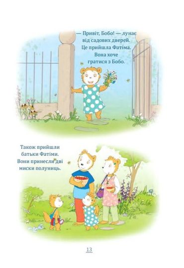 Бобо Сонько. Надворі гарно! - фото 6