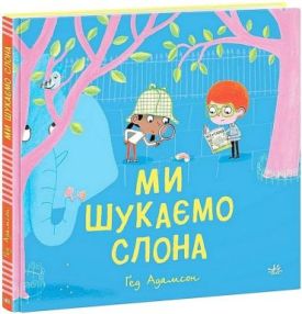 Ми шукаємо слона