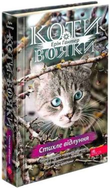 Коти-вояки. Знамення Зореклану. Книга 2. Стихле відлуння