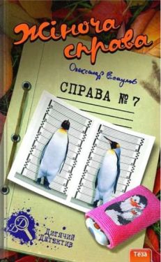 Жіноча справа. Справа №7