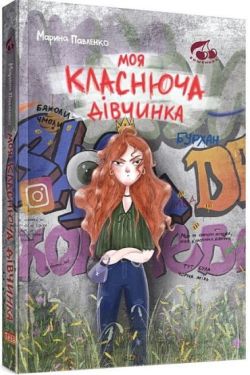 Моя класнюча дівчинка