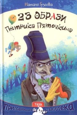 23 образи Петрика П'яточкина - Дитяча література
