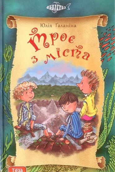 Троє з міста. Книга 1 - фото 1