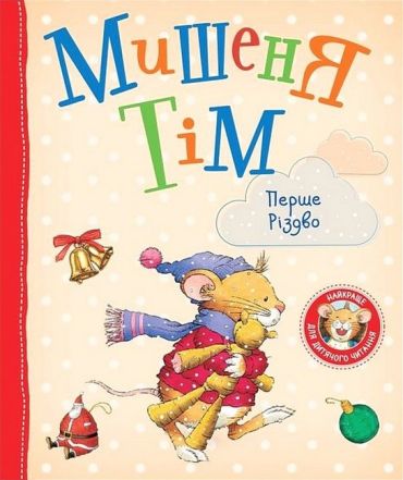 Мишеня Тім. Перше Різдво - фото 1