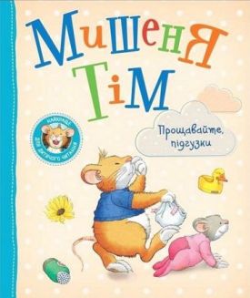 Мишеня Тім. Прощавайте, підгузки!