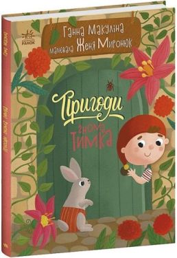 Пригоди гнома Тимка