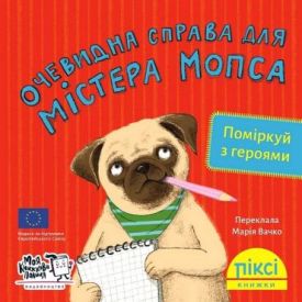 Очевидна справа для містера Мопса