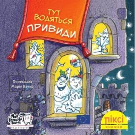 Тут водяться привиди