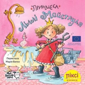 Принцеса Ліллі Майструля