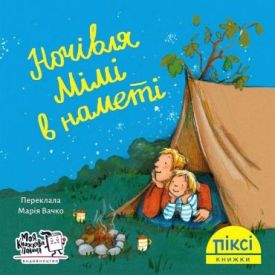 Ночівля Мімі в наметі