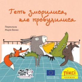 Геть зморилися, але пробудилися
