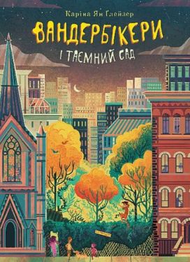 Вандербікери і Таємний сад. Книга 2