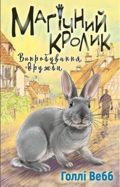 Магічний кролик. Випробування дружби