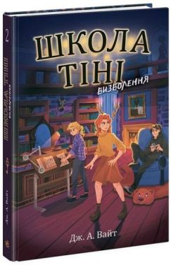 Школа Тіні. Книга 2. Визволення