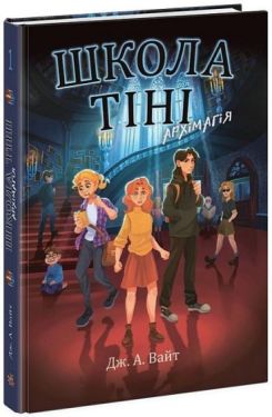 Школа Тіні. Книга 1. Архімагія