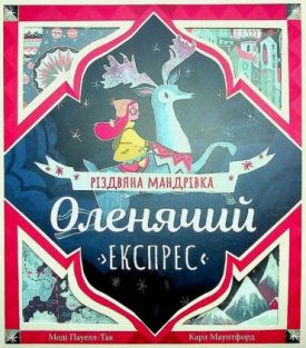 Оленячий експрес. Різдвяна мандрівка