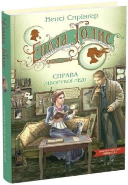 Енола Голмс. Книга 2. Справа ліворукої леді