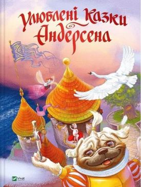 Улюблені казки Андерсена
