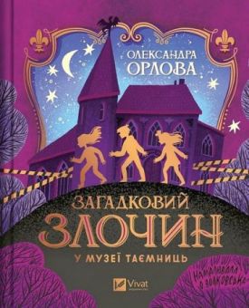Загадковий злочин у музеї таємниць