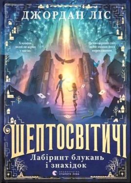 Шептосвітичі. Лабіринт блукань і знахідок