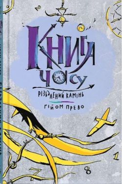 Книга часу. Різьблений камінь