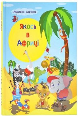 Якось в Африці