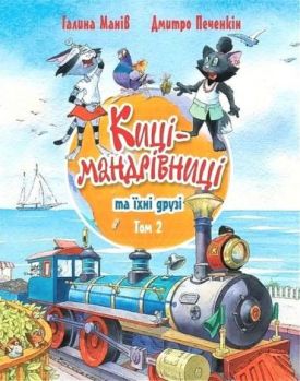 Киці-мандрівниці та їхні друзі. Книга 2