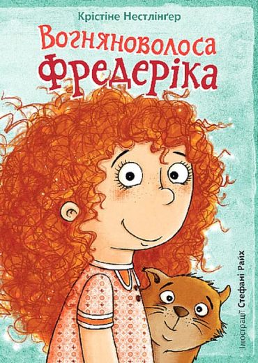 Вогняноволоса Фредеріка - фото 1