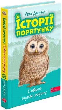 Історії порятунку. Книга 12. Совеня шукає родину