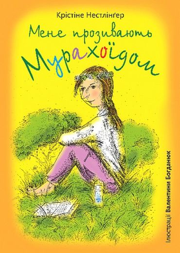 Мене прозивають Мурахоїдом - фото 1