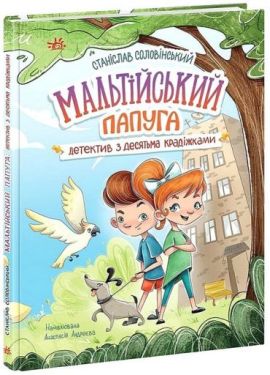 Детективна агенція "Миколка, Діна та Шуруп". Мальтійський папуга, або детектив із десятьма крадіжками