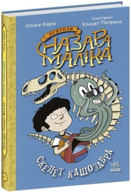 Пригоди Назара Маліка. Книга 3. Скелет кашозавра