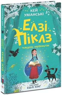 Елзі Піклз і тиждень чарівництва. Книга 1