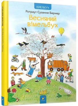 Весняний вімельбух