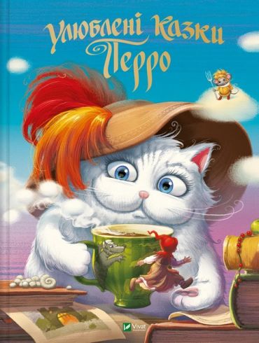 Улюблені казки Перро - фото 1